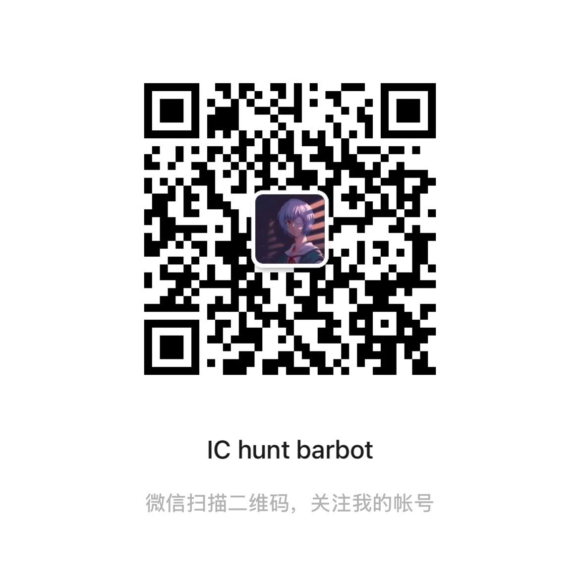 IC hunt barbot 微信公众号二维码